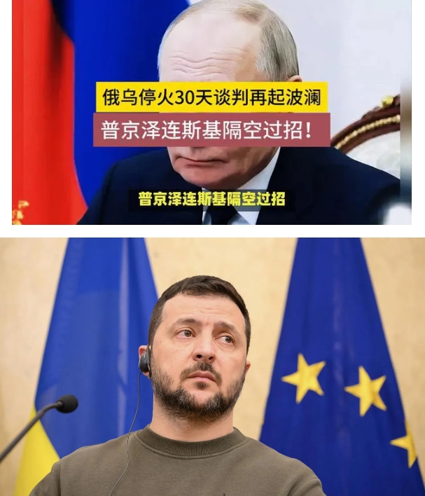 泽连斯基上套了，普京提出复活节停火30个小时，泽连斯基竟要求必须停火30天。普京