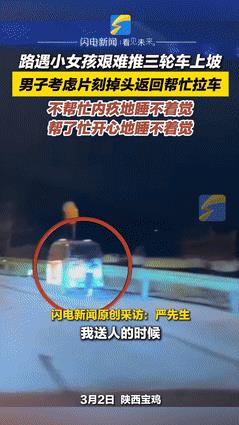 “泪目了！”宝鸡，一小伙看见小女孩推三轮上坡，心想：“这要不帮一把，良心难安，今