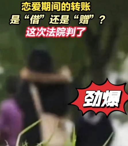 白嫖成功？
情侣互转40万！分手后女方怒讨19万，男方：我转得更多凭啥还？法院判