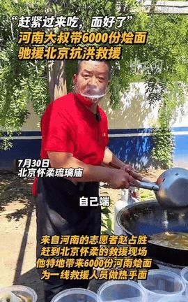 “这可比捐款强多了”，7月30日一位身穿中国红短袖的河南大叔，跨越1000多余里