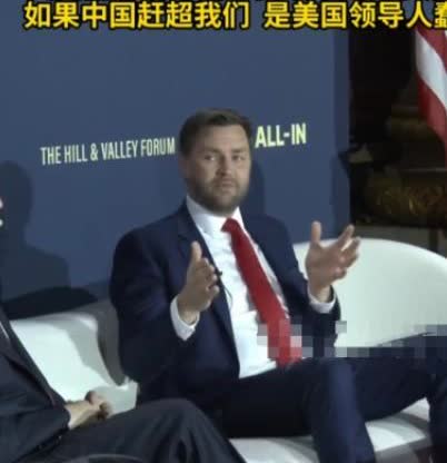 罕见！曾骂中国人为“乡巴佬”的美国副总统万斯，竟然公开称：“我们要以中国为参照，