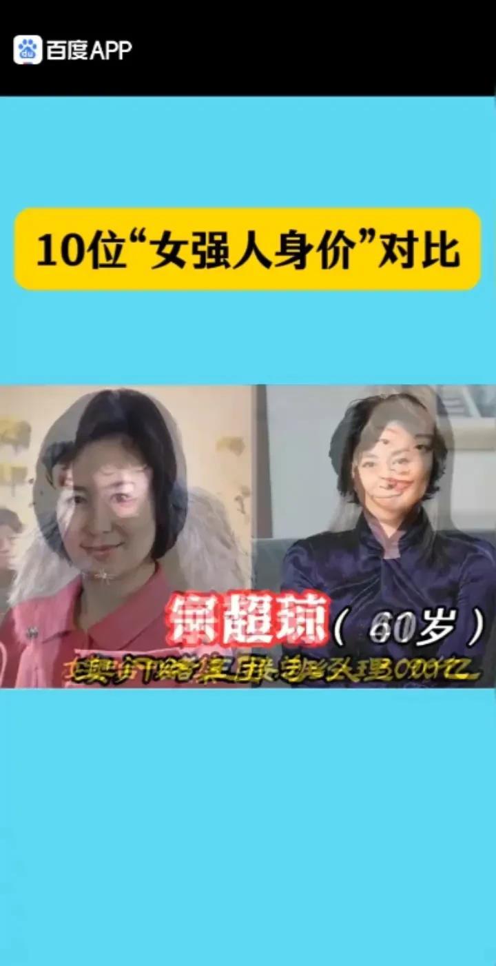 13位女强人身价对比，真羡慕她们，个个都混成了女强人。