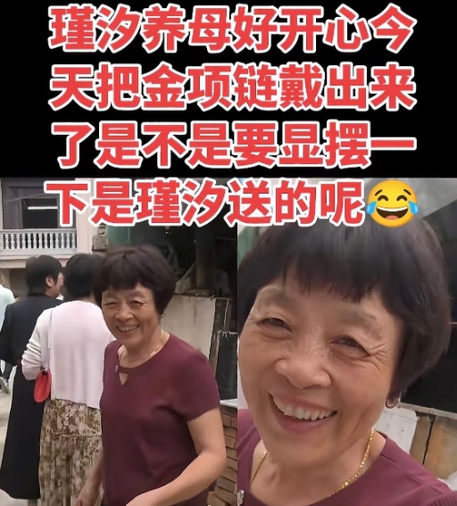 瑾汐的养母戴着女儿送的项链，
高兴得如同盛开的花朵。
亲妈给瑾汐送了项链，
瑾汐
