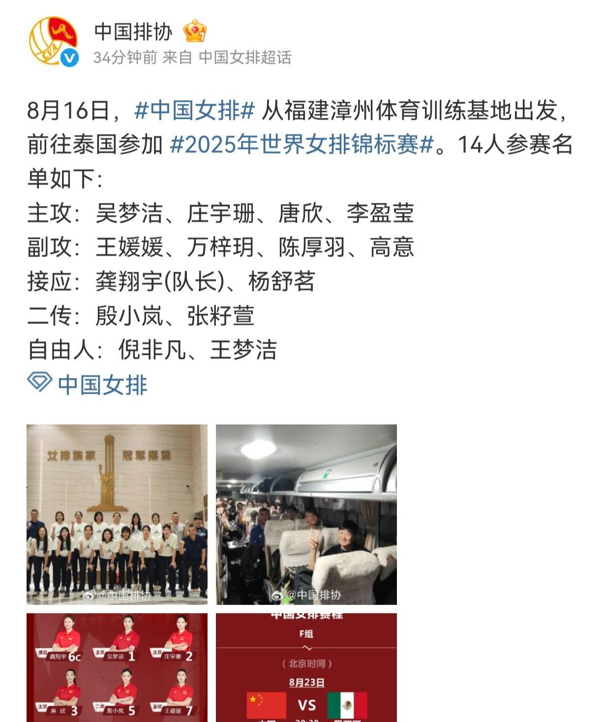 [女排世锦赛]中国女排14人名单公布，已离开漳州飞往泰国！
        刚刚
