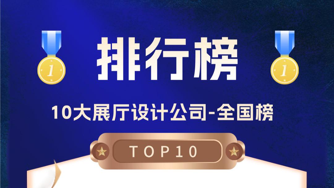 2025展厅设计公司10强榜单！企业展厅设计尽显设计美学魅力！