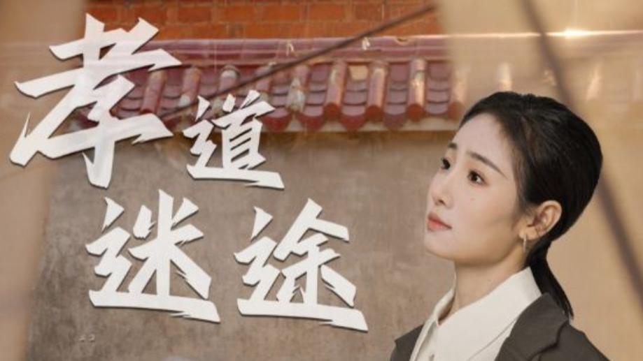 最新短剧《孝道迷途》：一部触动心灵的 50 集短剧