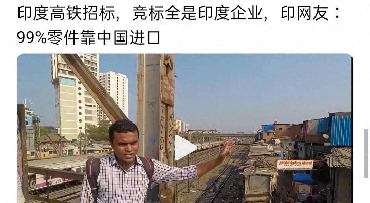 印度高铁：零件九成中国造











啥？印度高铁招标全是自己人？别高