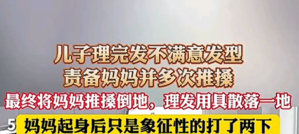 儿子对理发结果不满意 多次推妈妈 
    5月28日，法治进行时报道一则令人揪