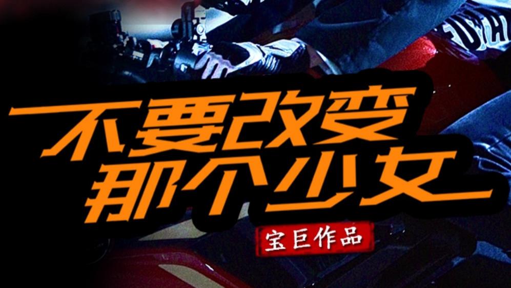 最新短剧《不要改变那个少女》：一部触动心灵的成长蜕变短剧