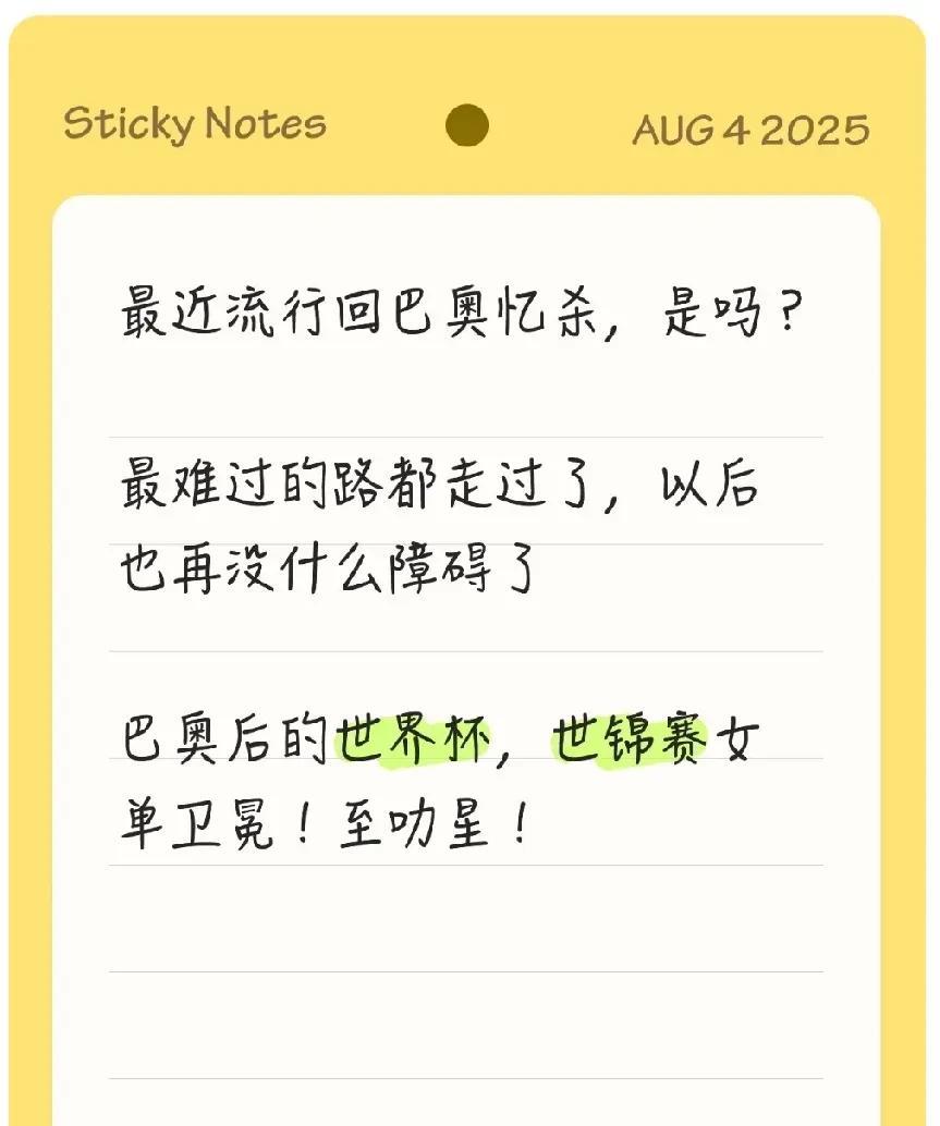 最近流行回巴奥忆杀，是吗？
最难过的路都走过了，以后也再没什么障碍了！
巴奥后的