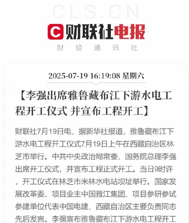 欢呼，这一世纪工程今天终于开工了！
网友表示：  雅鲁藏布江下游五级电站相当于三