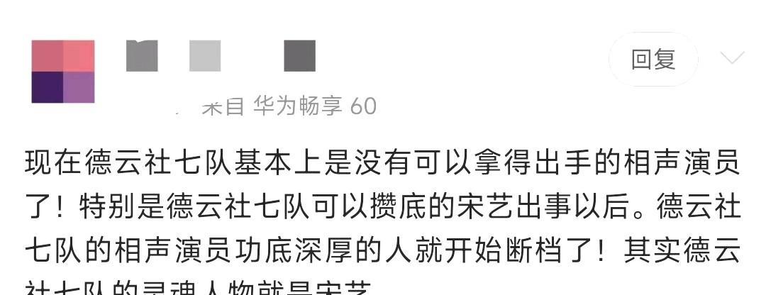 宋艺，你能让你的粉丝闭嘴吗？
某位宋艺粉丝，居然放话：自打攒底的宋艺离队后，德云