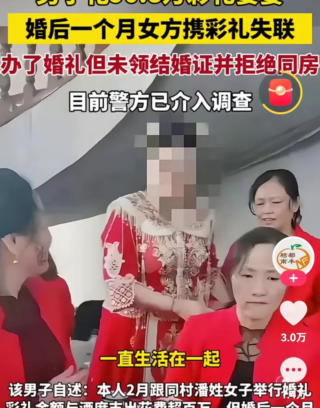男子花90.8万彩礼娶妻，婚后一个月女方携带彩礼失联   

  看看这个男