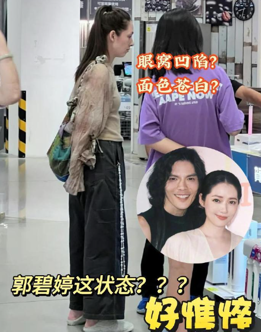 豪门日子难过？郭碧婷这状态好憔悴啊…看她现身台北商场一身皱巴巴的休闲装，给人一种