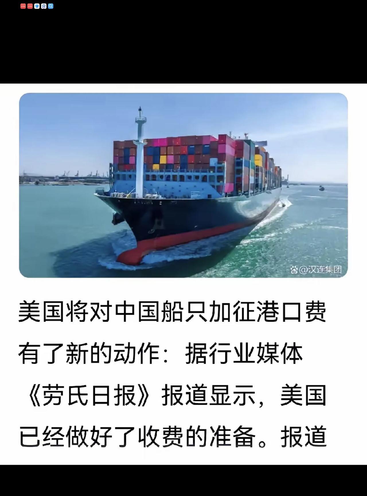 美国真要敢对我们的船舶收取进港费，我们可以采取果断措施以牙还牙！
据美媒报道，从