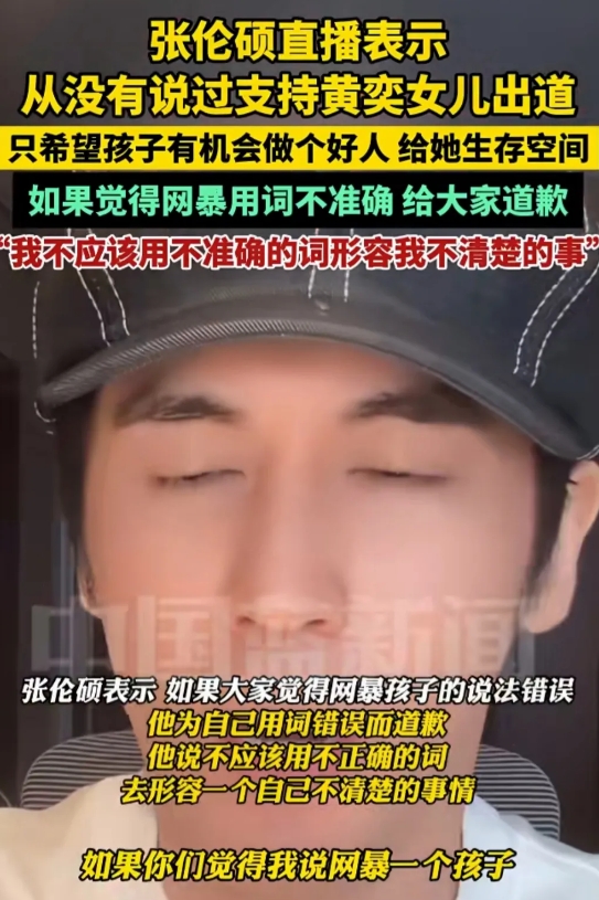 好笑，张伦硕硬不过三秒！
前脚教育网友要善良，要客观，要给毒F的女儿留活路，不要