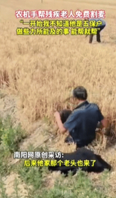“仗义多是屠狗辈！”6月4日山东聊城，一农机手给大妈割完麦后，大妈的丈夫杵着拐杖