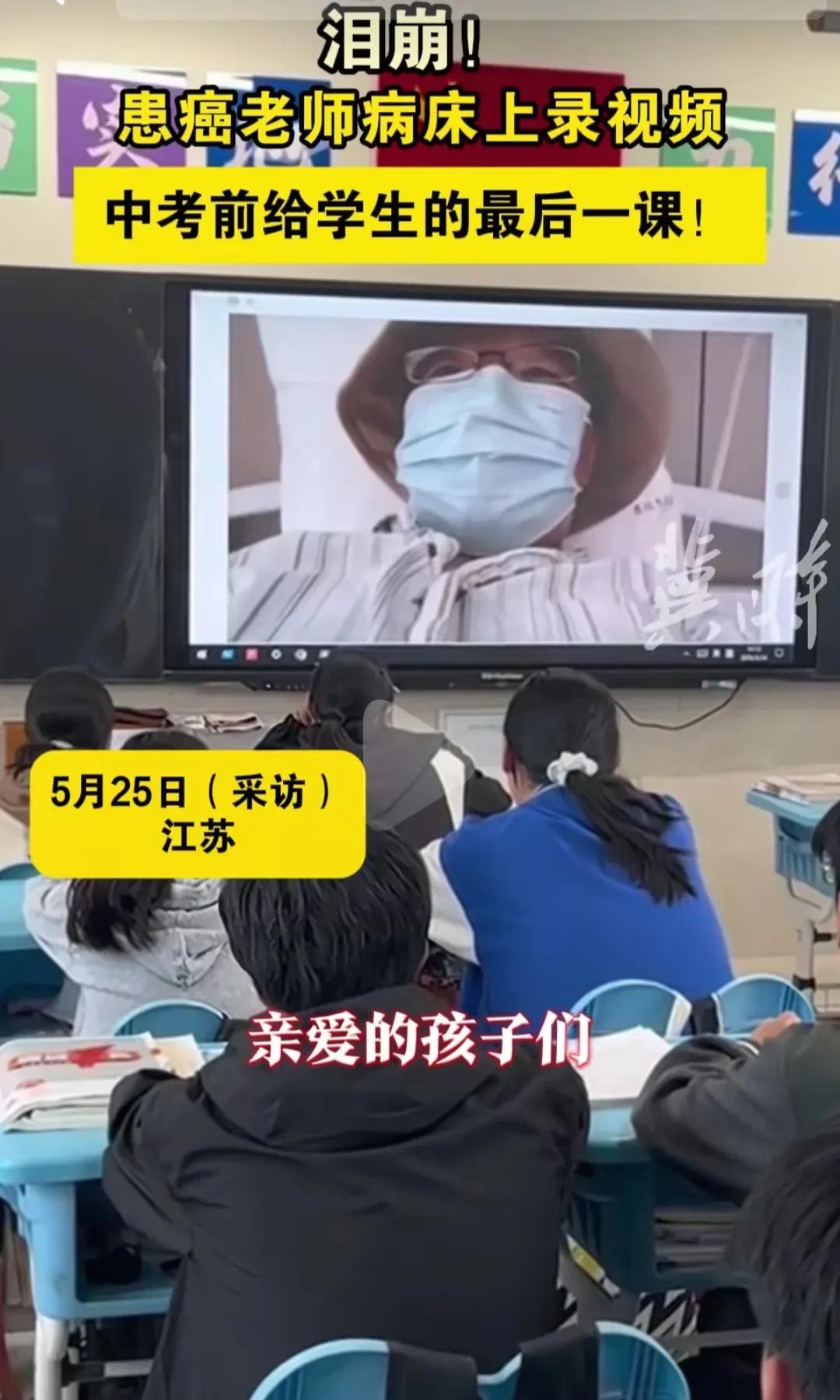 泪崩！江苏重病老师病床上录视频给中考学生上最后一堂课，学生们泪流满面，不会让老师
