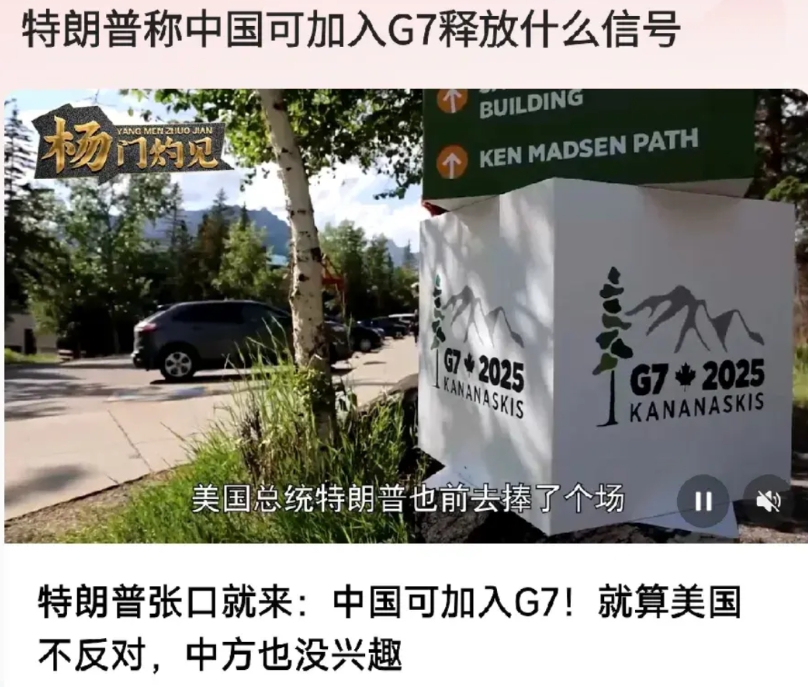 川普好一招二桃杀三士，故意放风抛出个名额给中俄两国，之前大鹅可是想加入G7的，但