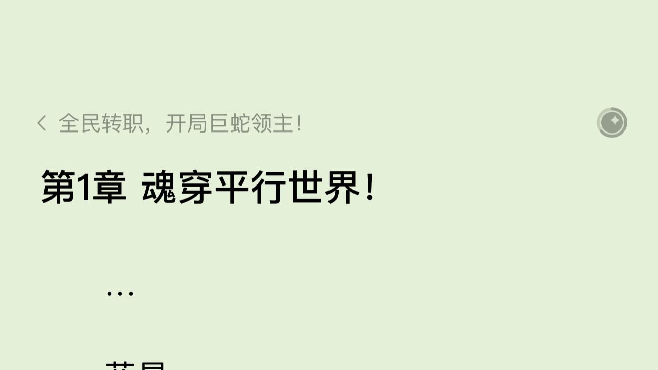 全民转职，开局巨蛇领主！