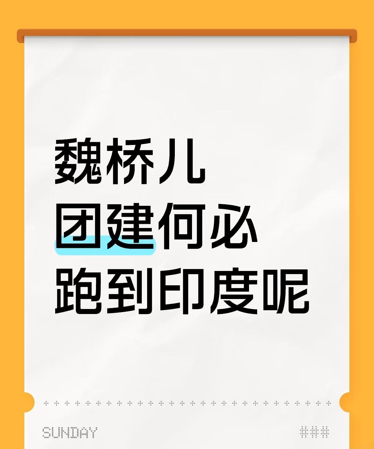 因为巍桥跟黄石一起去印度了。
印度亚锦赛，中国男团五人，巍桥占了三人，他们分别是