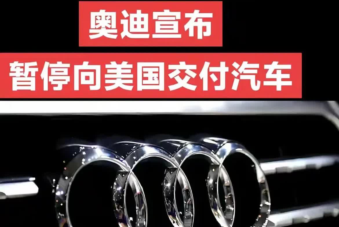 这场关税战，车企还得看奥迪！
硬气！

直接主动放弃美国的市场，就敢说“不