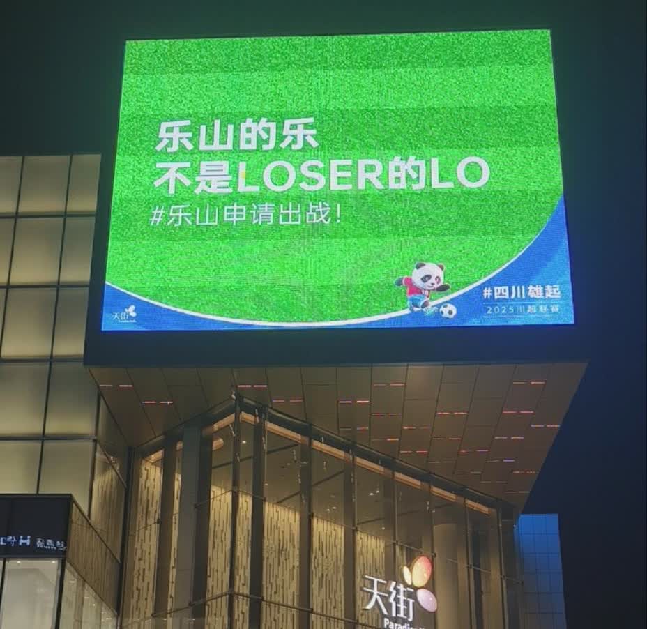 太有梗了！川超开始爆梗了
9月20日开踢！2025/2026四川省城市足球联赛