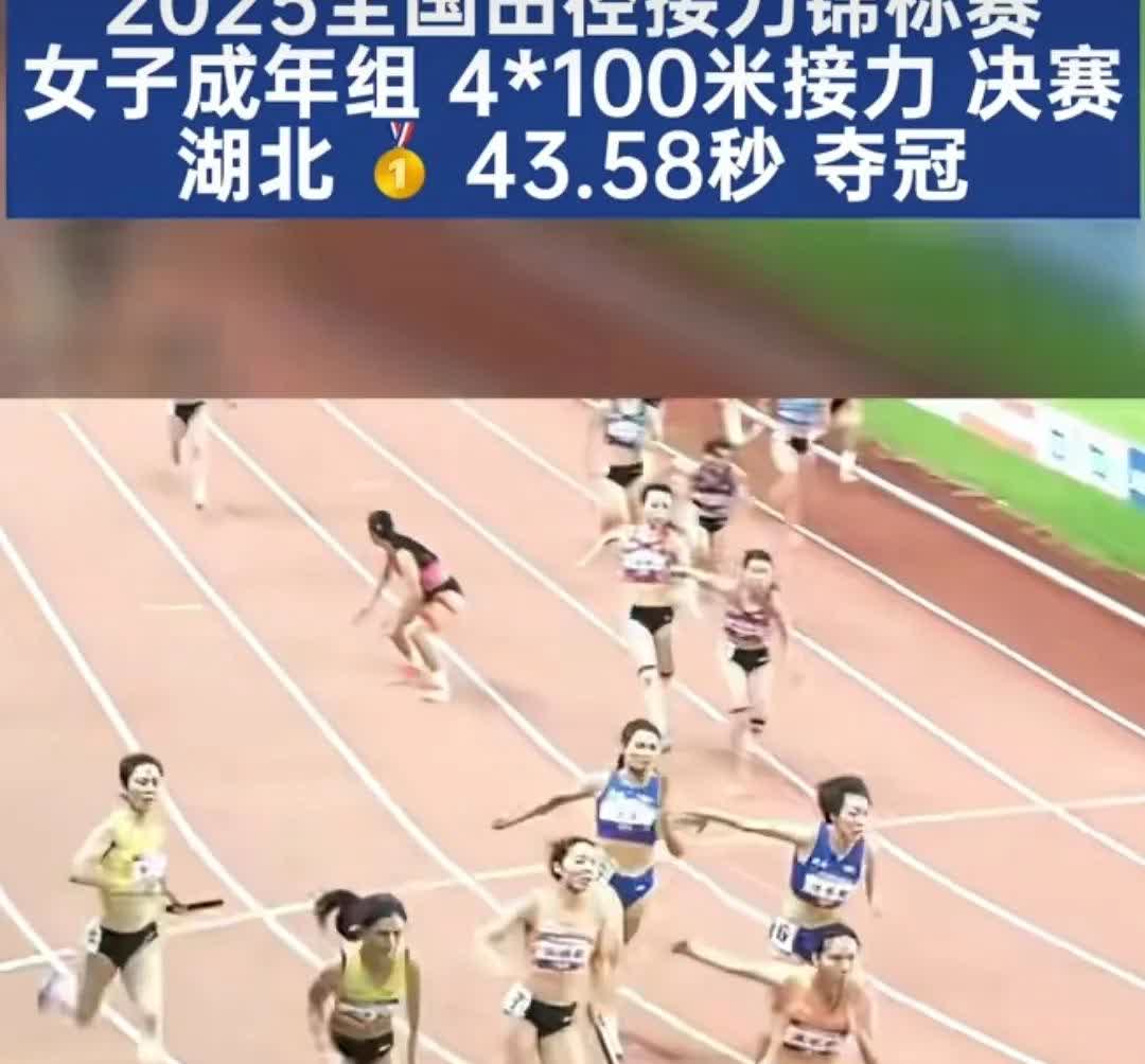 湖北队夺得女子4x100米接力冠军！
2025全国田径接力锦标赛女子4×100