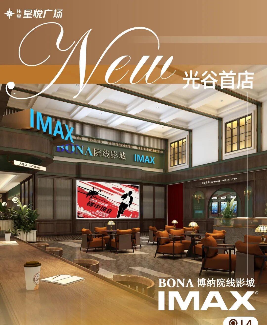 武汉城事！
据网友爆料：光谷首家—博纳国际影城IMAX正式入驻光谷伟星星悦广场。