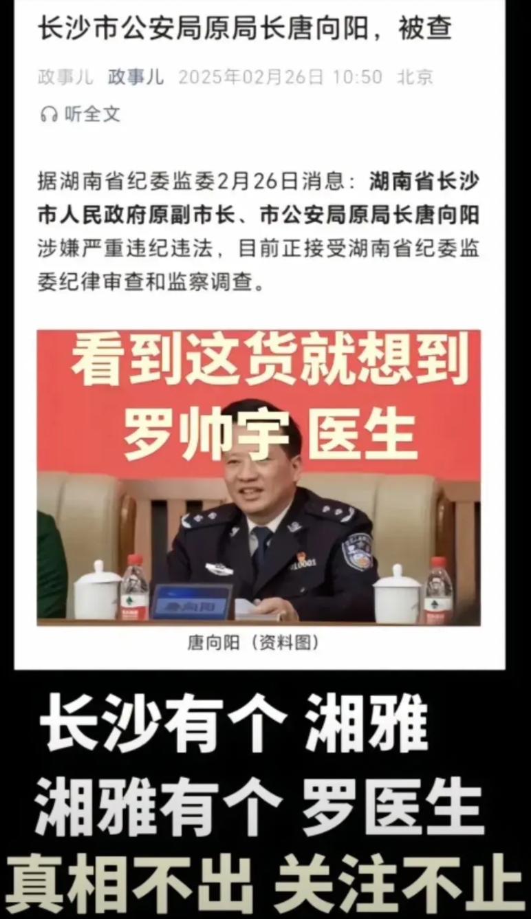 长沙市公安局原局长唐向阳被查，看到这人就想起了罗帅宇医生
人家好好一个家庭就这么