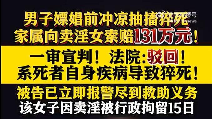 嫖娼男交易时猝死！家属索赔131万被法院驳：违法风险自担