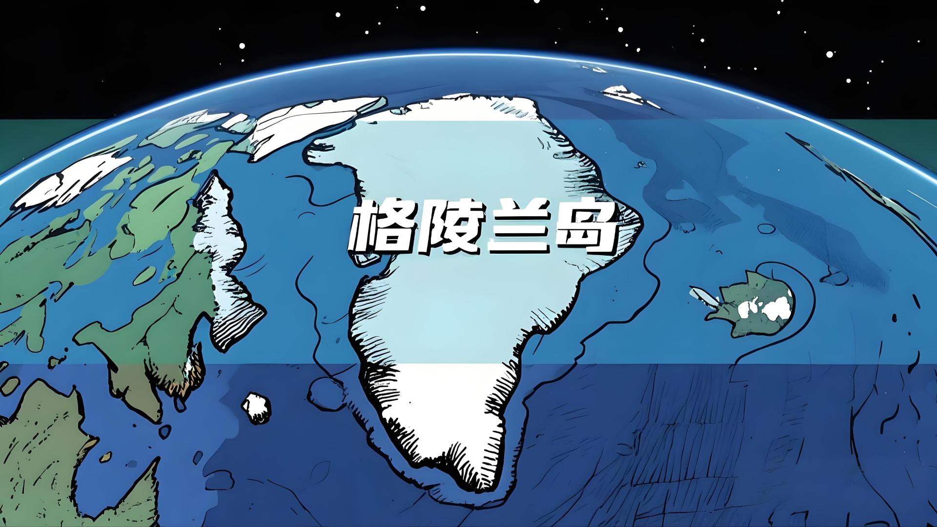 冰岛 vs 格陵兰岛：谁的名字更符合它的真实面貌？