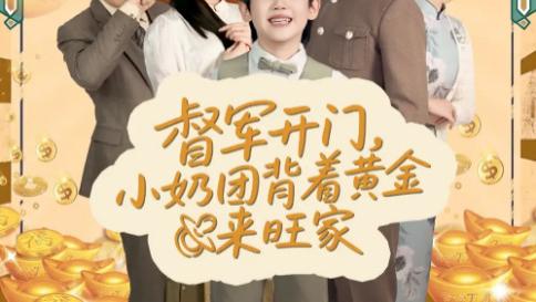 短剧《天上掉下小奶团督军府好运连连》：萌娃来袭，好运不停的暖心短剧