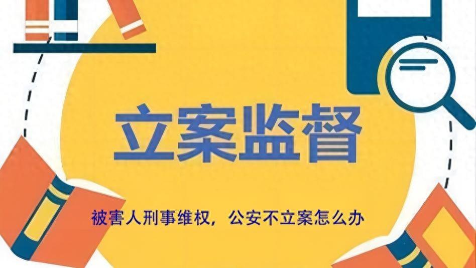 公安部：关于公安机关立案期限的规定，超期可以申请检察监督！