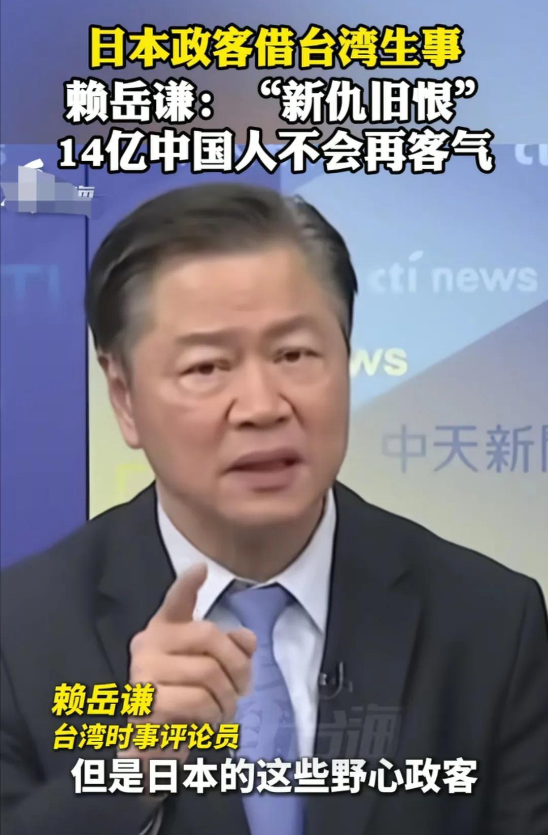 赖岳谦先生说的太好了！他说台湾回归祖国已经有80年了，但是日本有些野心政客们对台