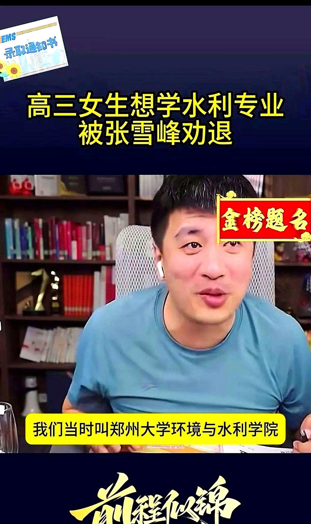 一个女生要学水利专业，结果被张雪峰劝退了！
我表弟当年非动画设计不读，说是要当中