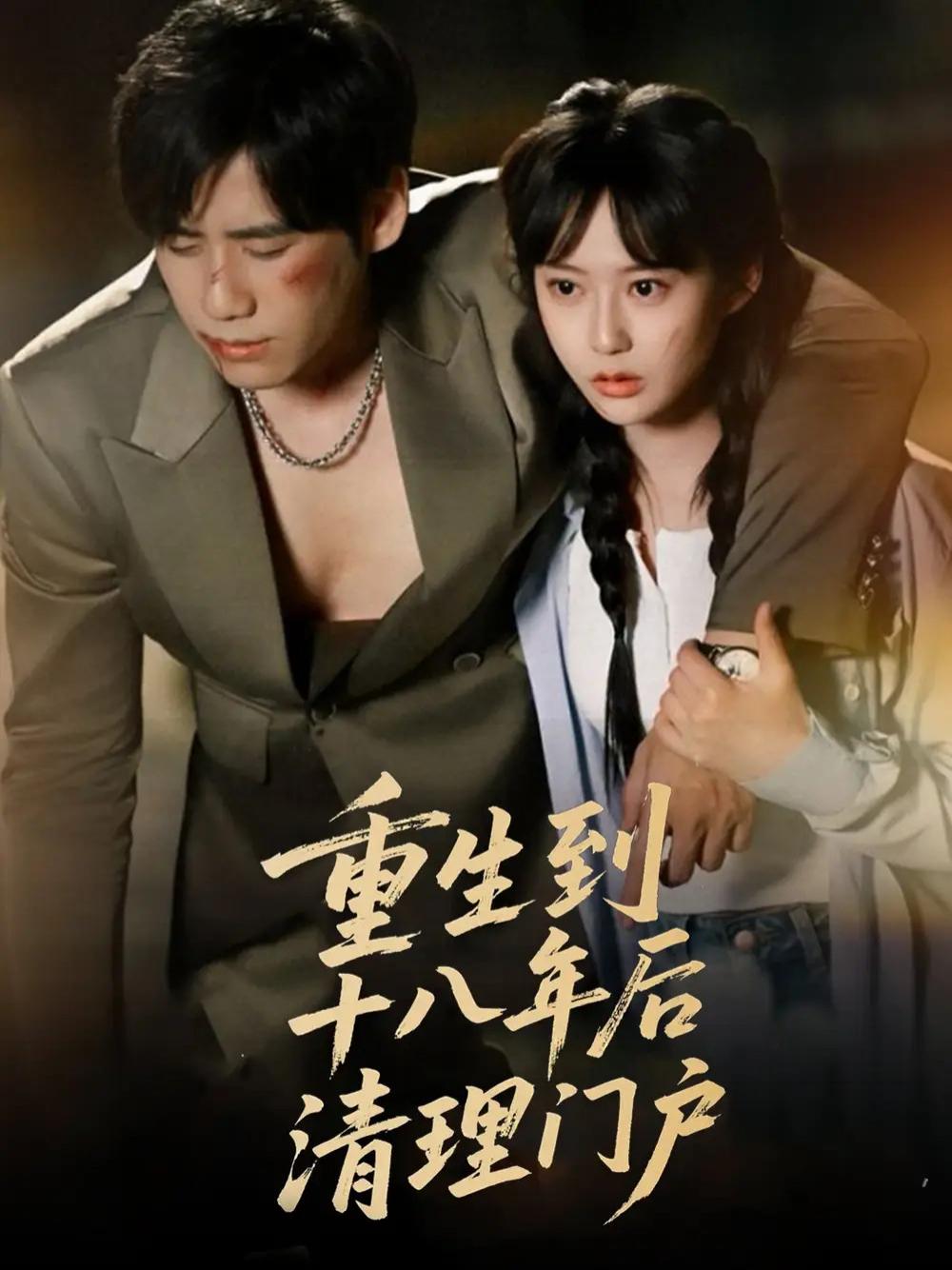 短剧《重生到十八年后清理门户》全网热播, 重生之门后清理