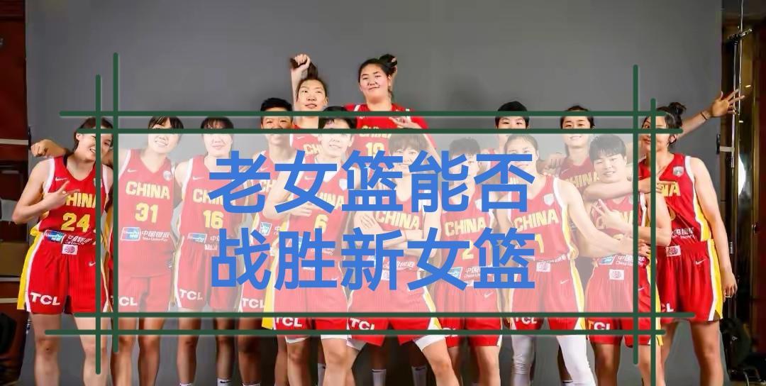 “老”女篮三年后能不能战胜“新”女篮？
假如用我们熟悉的、被老宫弃用的一批老队员