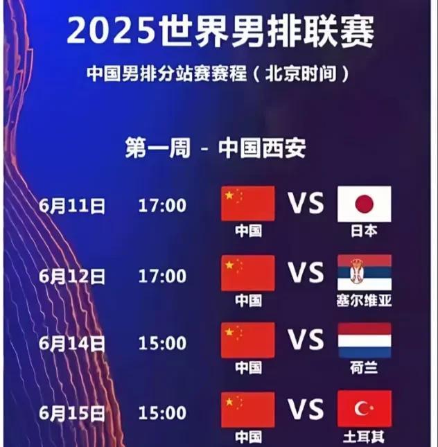 中国男排今日比赛直播预告！
6月15日，男排世联赛西安站最后一个比赛日，中国男排