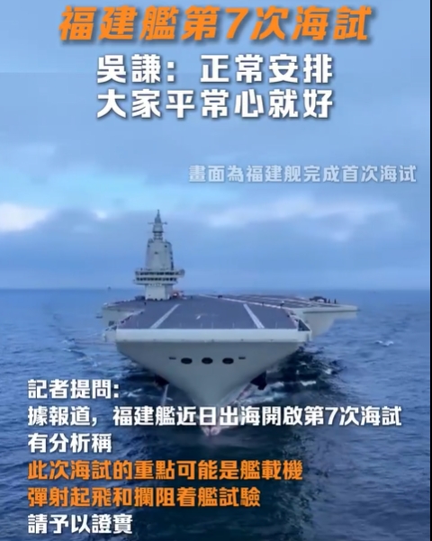 福建舰第7次海试，是否重点进行舰载机弹射，以及拦阻着舰试验。3月27日，国防部新