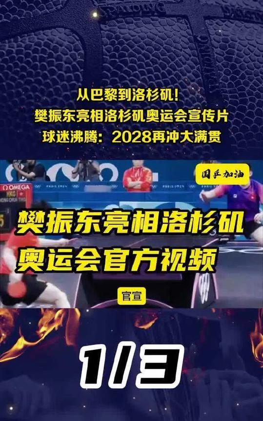 官宣啦！樊振东亮相洛杉矶奥运官方视频，对战黄振霆那几秒，直接点燃球迷，2028冲