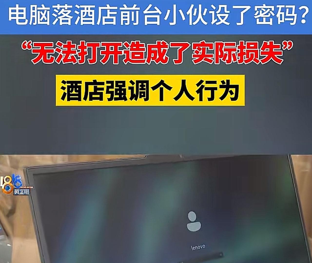 浙江杭州，一男子不慎将电脑落在了某酒店，第二天的时候，他匆忙的赶去取电脑，然后接