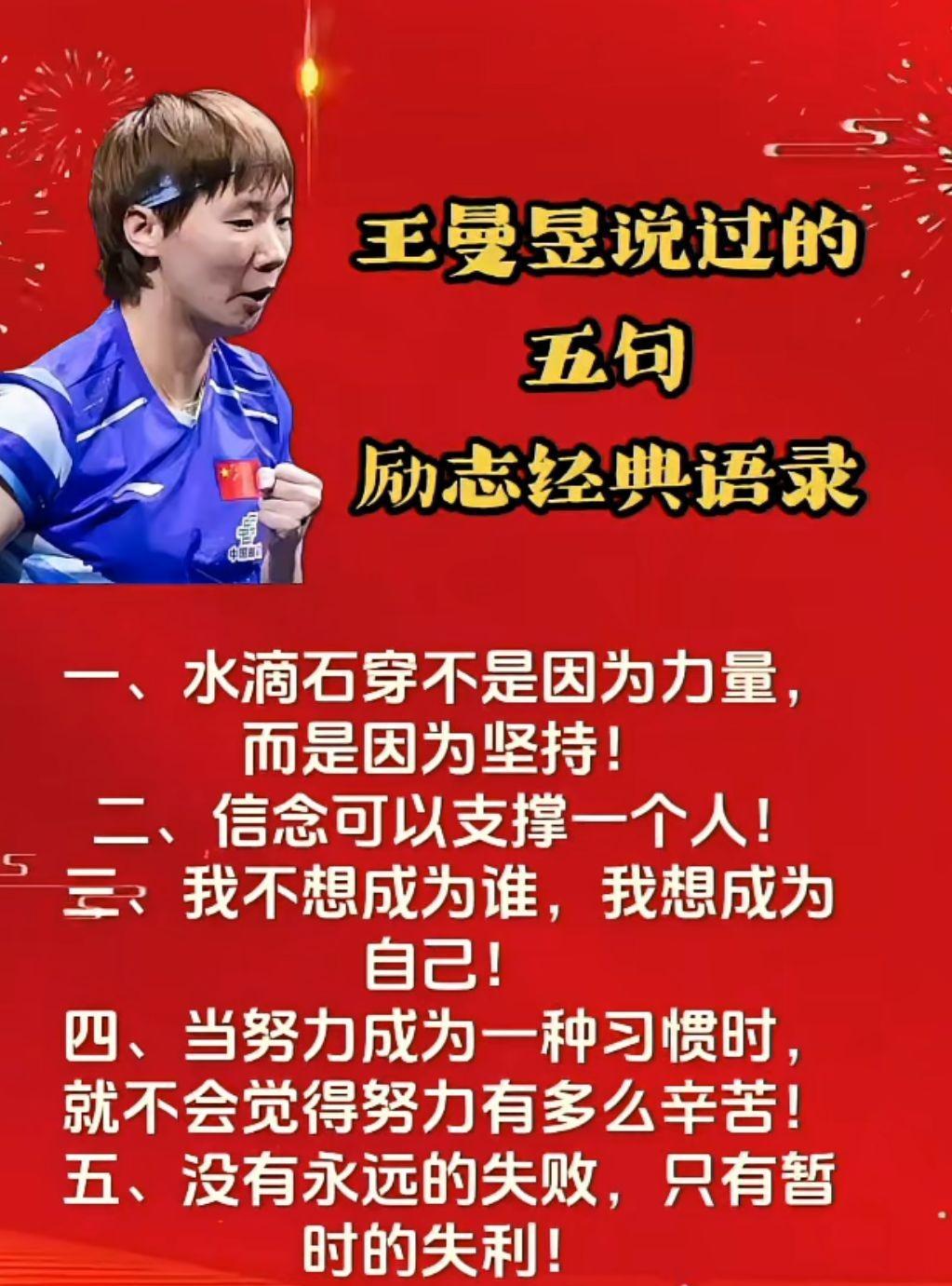 王曼昱说过的
励志经典语录