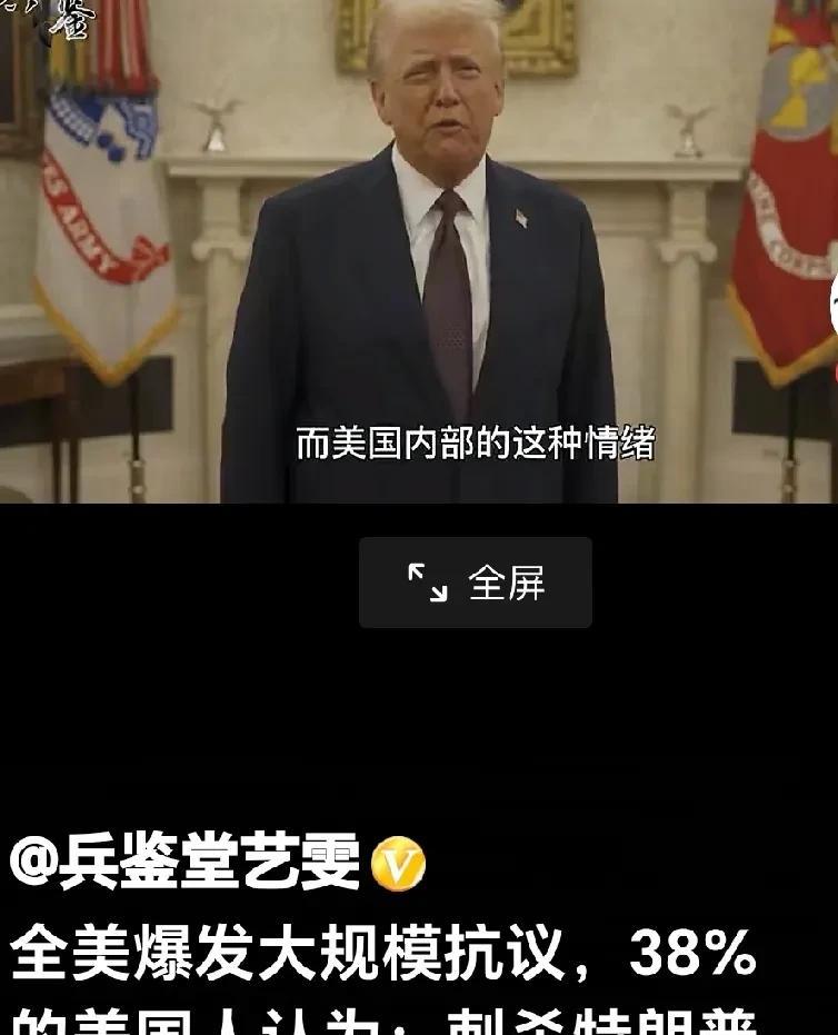 美国全民欲“诛而快之”。
网曝：令人称奇和诧异，美国38%的人认为特朗普应该被刺