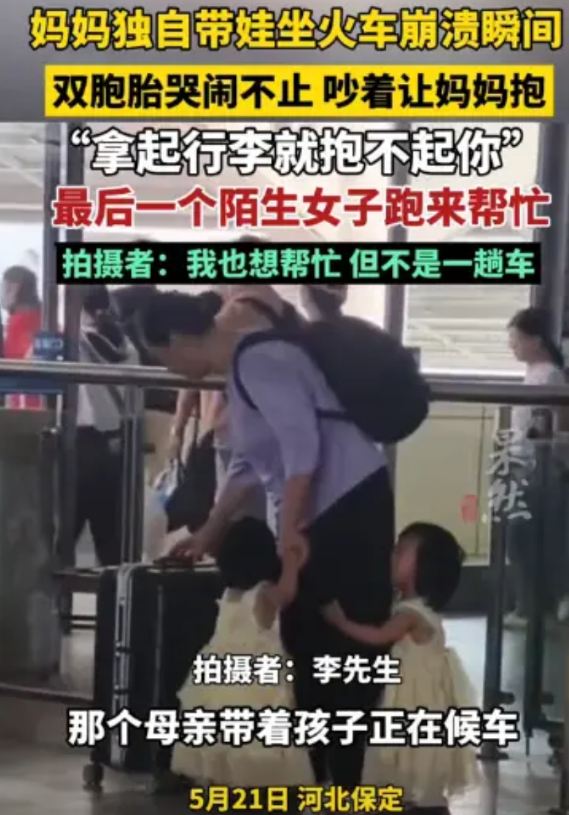 “遇到好人了！”河北保定，一母亲独自带着两个年幼的孩子坐火车，就在她们候车的时候