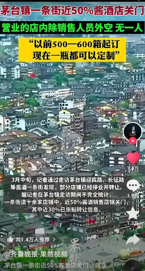 茅台镇一条街近50%酱酒店关门，营业的店铺除了老板与销售人员几乎空无一人，有老板