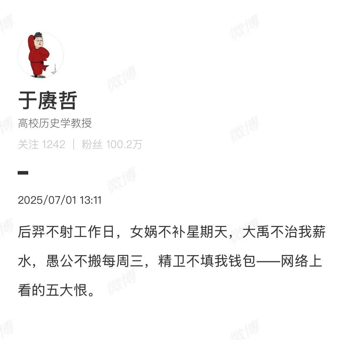 后羿不射工作日，女娲不补星期天，大禹不治我薪
水，愚公不搬每周三，精卫不填我钱包
