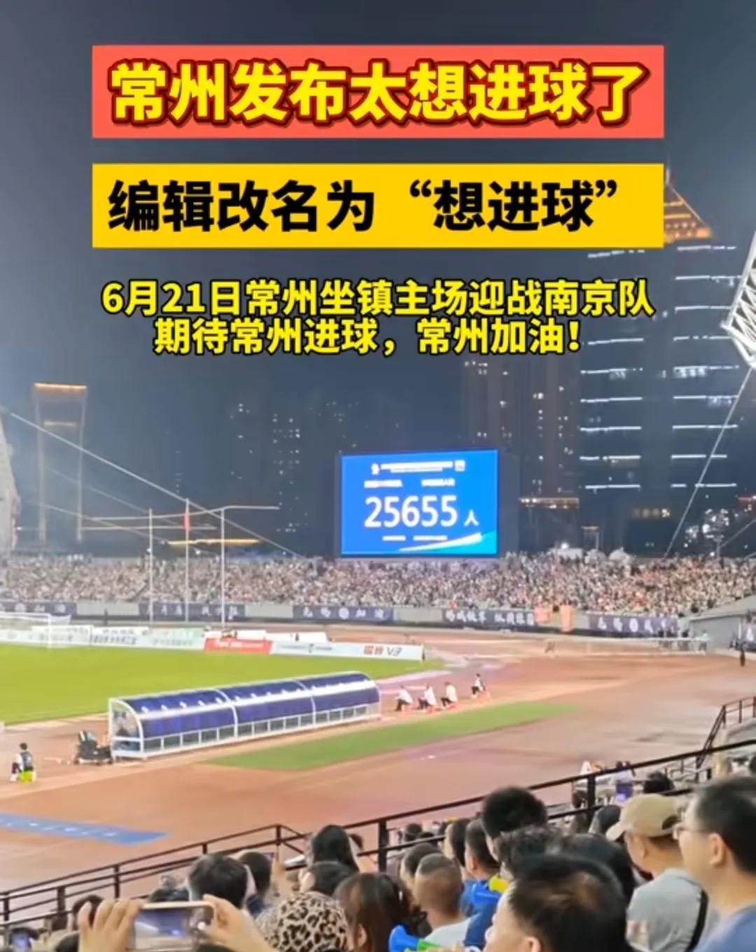 真笑不活了，常州发布的编辑，最近竟然把名字改成了“想进球”，估计现在的常州已经魔