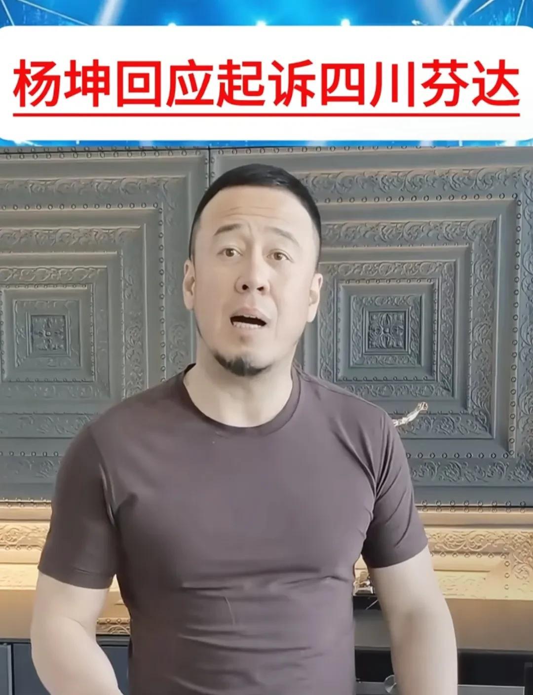 网红四川芬达称不会再模仿杨坤。"从未想过诋毁，只是尺度没把握好。"2025年5月