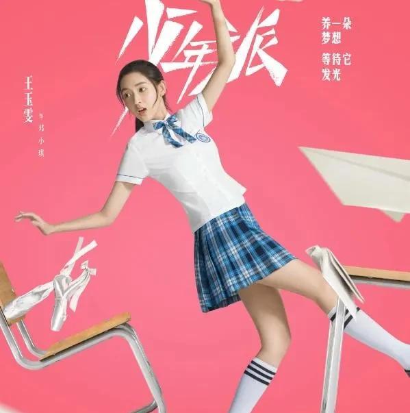 王玉雯真的适合演女学生，看起来一脸稚嫩，有一种学生时期的自信。
王玉雯是1997